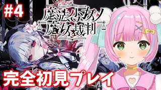 【魔法少女ノ魔女裁判】#4 捜査パートその2！名探偵まるがさくっと解決してみせます🔍※ネタバレあり※【桃羽ひでまる/武士来舞】#vtuber