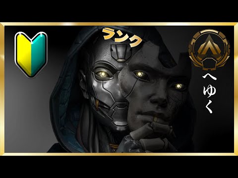 【APEX】初心者がゴールドへゆく。