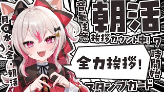 【朝活雑談】祝！今年初喉枯れ！😇【 #数寄屋橋れんげ / VTuber 】