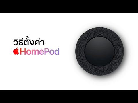 วิธีตั้งค่าHomePod