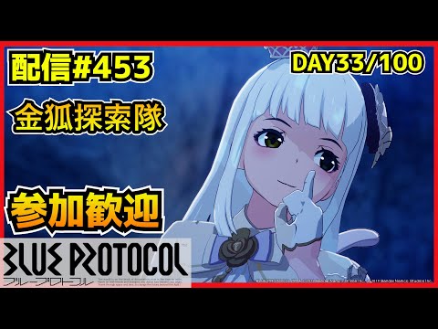 【配信＃453】EX周回+ガンファイア　100サ終ゲー33日目　・`ω・´）૭【ブループロトコル】