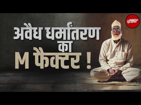 Changur Baba Exposed: चर्चा हो रही घर-घर और कितने 'मौलाना छांगुर'? | X Ray Report