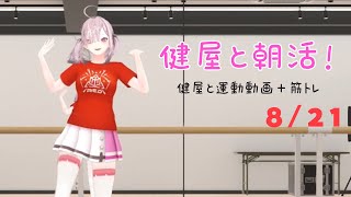 【朝活】#健屋と運動 夏休みスペシャル 8/21【健屋花那/にじさんじ】