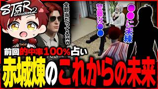 【ストグラ】的中率100％!?赤城煉のこれからの未来を占ってもらった結果【ストグラ切り抜き】
