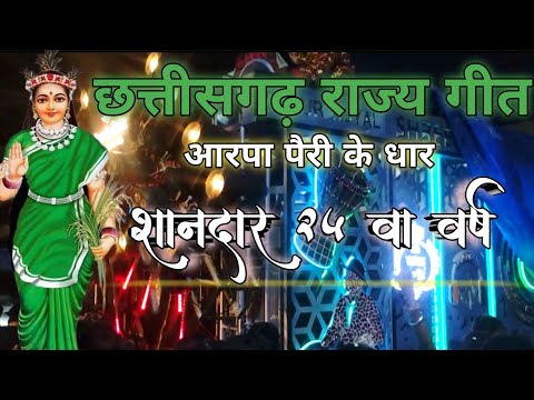 छत्तीसगढ़ स्थापना 🌾 दिवास _ राज्य गीत 🙏 _ आरपा पैरी के धार _ श्री राधारानी धूमाल रायपुर 😍