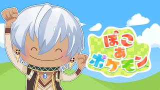 【ぽこあポケモン】本格街づくり開始！！今日はイベ日。【イブラヒム/にじさんじ】
