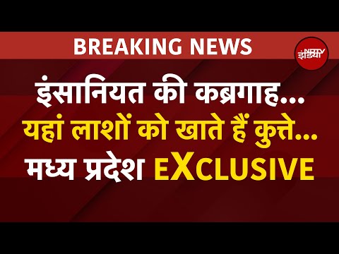 MP News: हमीदिया की मॉर्चुरी, इंसानियत की कब्रगाह, अनुराग द्वारी की EXCLUSIVE रिपोर्ट | NDTV India