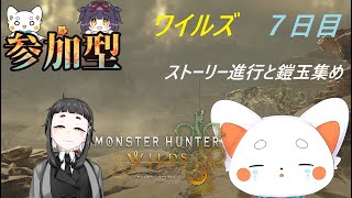 【モンスターハンターワイルズ】 参加あり！ワイルズ 7日目！　鎧玉をください！！初見さん歓迎　ネタバレ