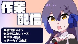 【#作業雑談】いっしょに作業TIME【#VTuber #友詠フレア 】