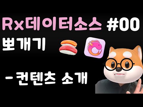 🍣 iOS RxDatasource 뽀개기 00 - 컨텐츠 소개