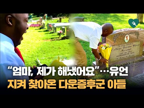 9살 때 떠난 엄마의 '마지막 유언' 지키러 온 다운증후군 아들