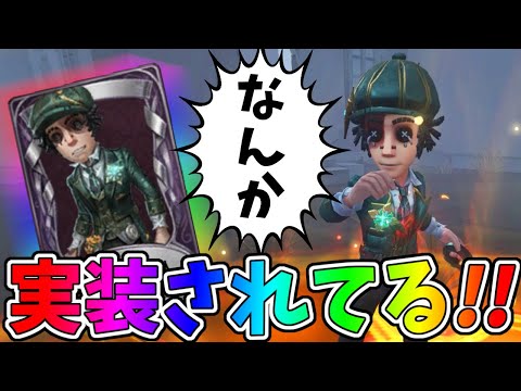 【第五人格】しれっと追加されてた無料SSR探鉱衣装「迷える詩人」が超おススメ！【IdentityⅤ】
