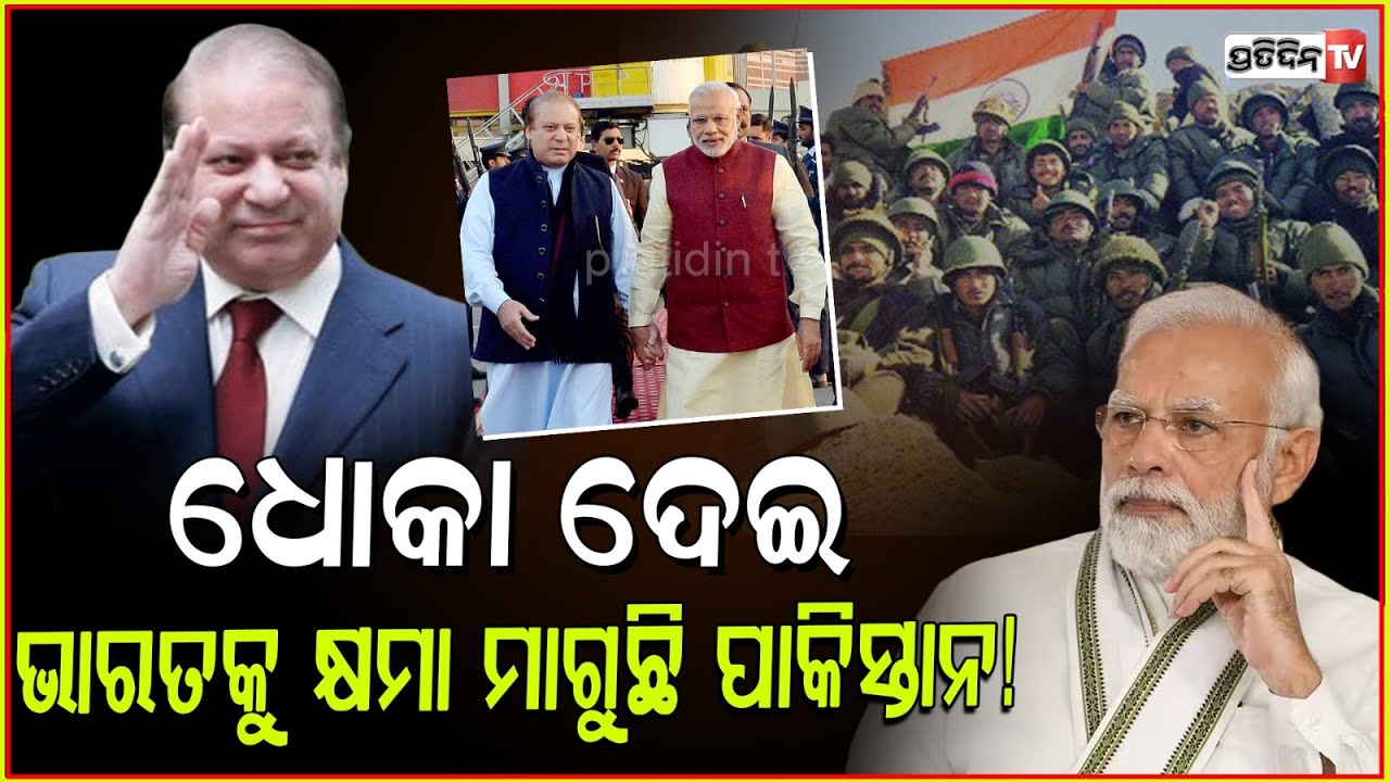 ଭାରତକୁ କ୍ଷମା ମାଗିବ ପାକିସ୍ତାନ ,କହିଲେ ପୂର୍ବତନ ପାକିସ୍ତାନ ପ୍ରଧାନମନ୍ତ୍ରୀ ନୱାଜ ସରିଫ ! Nawaz Sharif