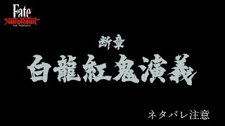 【Fate/Samurai Remnant】断章・白龍紅鬼演義 #100【Vtuber/ネタバレ注意】