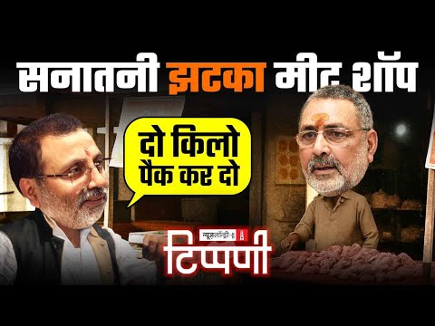 Modi को मां की गाली और Battle of Bihar के बीच Ramdev, Nishikant और Giriraj NL Tippani 251