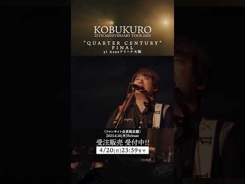 6月18日(水)発売DVD＆Blu-ray KOBUKURO 25TH ANNIVERSARY TOUR 2024 