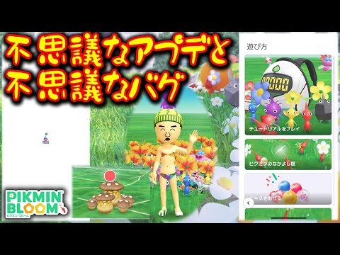 【ピクミンブルーム】不思議なアプデと不思議なバグ【Pikmin Bloom】