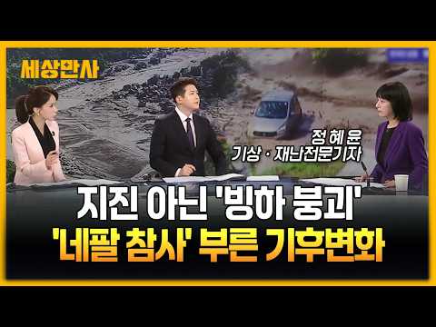 지진 아닌 '빙하 붕괴'...'네팔 참사' 부른 기후변화 [세상만사] #빙하붕괴 #네팔참사 #기후변화
