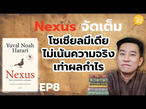 Nexusจัดเต็ม|EP8:โซเชียลมี