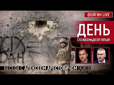 День сто восемьдесят пятый. Беседа с @Alexey Arestovych Алексей Арестович