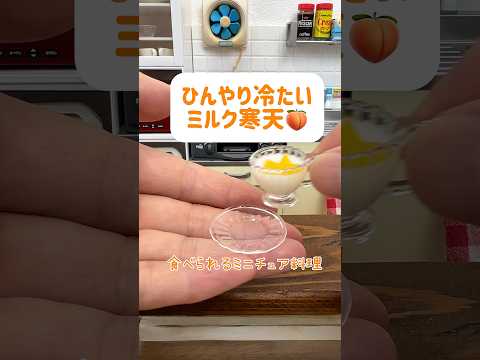 食べられるミニチュア料理!ひんやり冷たいミルク寒天