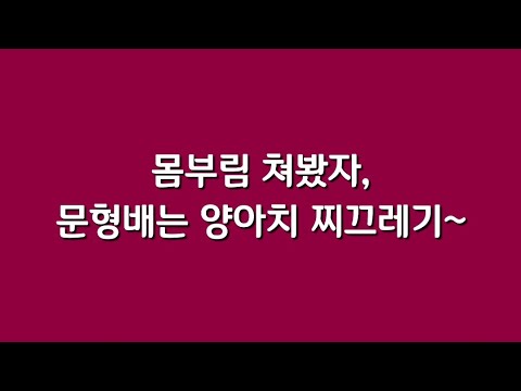 몸부림쳐봤자, 문형배는 양아치 찌끄레기~