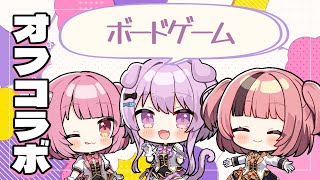 【オフコラボ】ボードゲーム【らいとあっぷ！/鮪夢るむね】