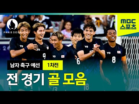 파리올림픽 남자 축구⚽ 예선 1차전 전 경기 몰아보기! │전 경기 골모음