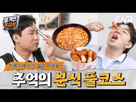 "아 이 맛이지 ㅠㅠ" 학교 앞 분식집에서 콜팝·피치떡에 눈 돌아간 붐X곽범 #맡겨만주십숏 1회 #클립