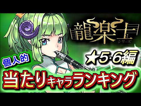 【最終考察を兼ねて】龍楽士ガチャ ★5&6の性能をランキング形式で徹底解説&評価します!!実は唯一性のあるキャラが多い!?全形態丁寧に見ていきましょう!!【パズドラ】