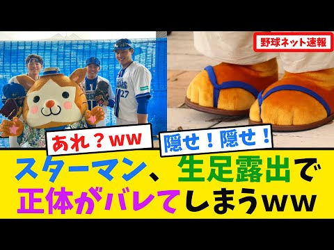 スターマン、生足になったことで正体がバレてしまうwwwww【DeNA、野球】