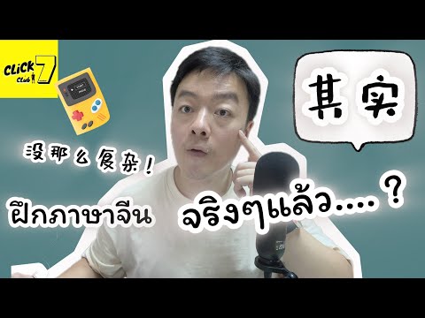 พูดจีนกลางจริงๆแล้ว其实+...