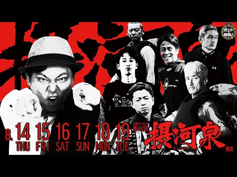 ボートの時間！ # 489 「大阪ダービー 第42回摂河泉競走」2025年8月10日放送【サンテレビ】