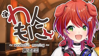【 朝ラジ 】わんもに!~第122回~【茜音カンナ / ななしいんく】