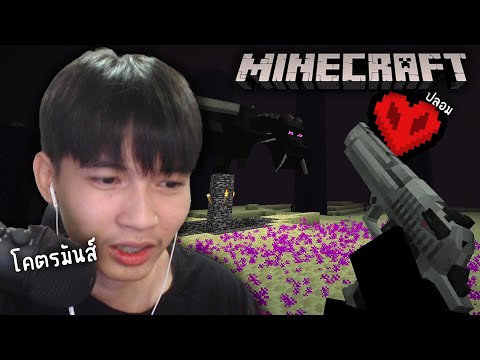 Minecraftเอาปืนไปเล่นในโหมดH