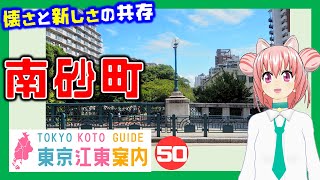 【どんな街？】東京江東案内 第50回 南砂町（南砂、新砂、東砂）編【東京城東エリア紹介】