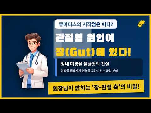 장내세균이 류마티스를 만든다고?