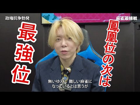 麻雀最強戦2025政権抗争勃発A卓選手紹介/石井良樹・喜多剛士・白鳥翔・滝沢和典/8月16日ABEMA生放送