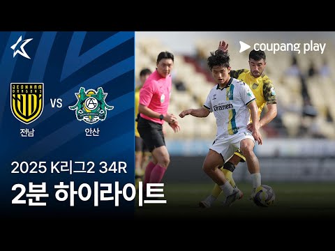 [2025 K리그2] 34R 전남 vs 안산 2분 하이라이트