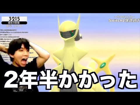 【大発狂】2年半かけてアルセウスの色違いを捕まえた瞬間【確率1/4096】