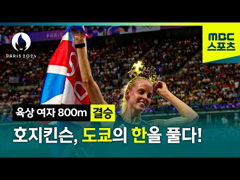 호지킨슨, 도쿄에서의 한을 풀다! [파리올림픽 육상 여자 800m 결승 하이라이트]