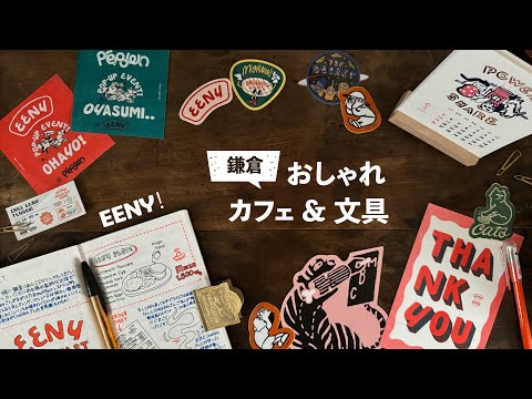 ついに憧れのCHALKBOYさんのお店、EENYに行ってきたーーー！！！鎌倉おしゃれカフェ＆文具購入品紹介 | Kamakura cafe & stationery haul