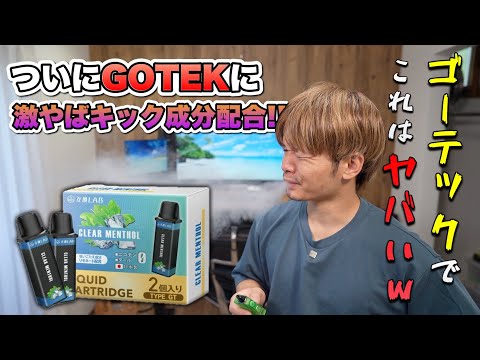 【電子タバコ】ガチ禁煙可能!! ついにゴーテックに激ヤバキック成分配合!!『互換LAB GOTEK 互換カートリッジ』