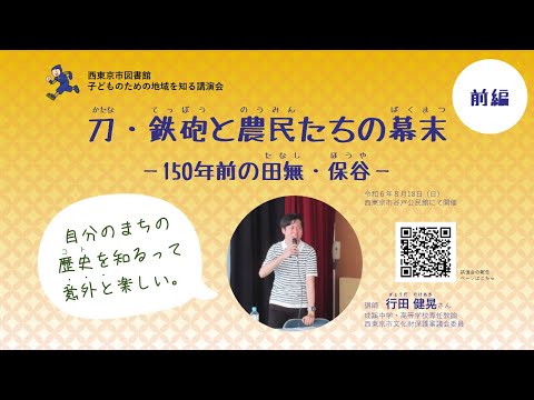 刀・鉄砲と農民たちの幕末－150年前の田無・保谷－（前編）【行田健晃さん講演会】｜西東京市図書館