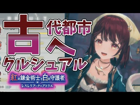 12年前の扉が開く【紅白レスレリ】【レスレリアーナのアトリエ】#ゲーム実況 #アトリエシリーズ #攻略 part26