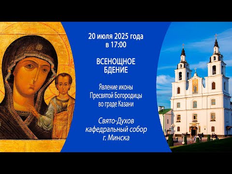 20.07.2025. Прямая трансляция Всенощного бдения из Свято-Духова собора г. Минска.