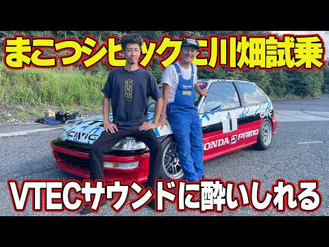 【快音】 まこつ EF9 シビック に 川畑真人 が試乗～ VTEC サウンドにマサトは物欲を刺激される～【新作】