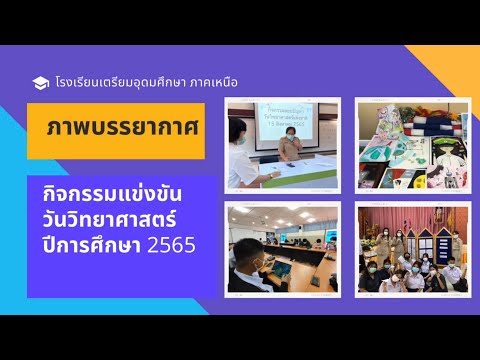 บรรยากาศกิจกรรมการแข่งขันวิทย