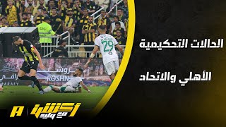 الحالات التحكيمية لمباراة الأهلي والاتحاد