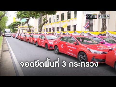 แท็กซี่-500-คัน-จอดรถกดดันรัฐบ แท็กซี่-500-คัน-จอดรถกดดันรัฐบ